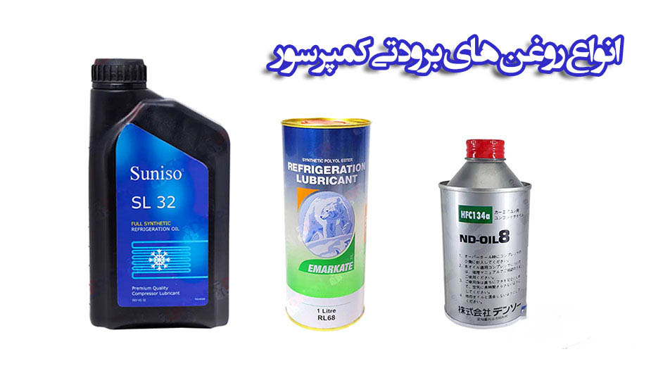 روغن برودتی