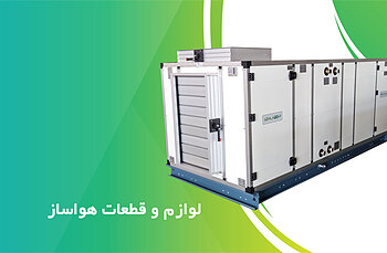 لوازم و قطعات هواساز
