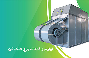 لوازم و قطعات برج خنک کن