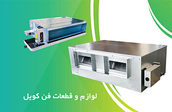 لوازم و قطعات فن کویل